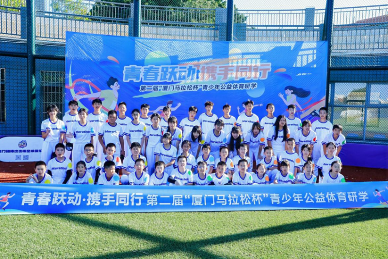 青春躍動(dòng)·攜手同行 第二屆“廈門(mén)馬拉松杯”青少年公益體育研學(xué)活動(dòng)在翔安大嶝島揚(yáng)帆！